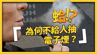 抽電子煙不是比紙菸健康嗎？政府要全面禁電子煙，真的有可能？《 蛤Huh 》EP1｜志祺七七 [upl. by Adorl]