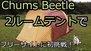 チャムス ビートル 2ルームテントでフリーサイトに初挑戦！オートキャンプ那珂川ステーション Camping with Chums Beetle 2 Room Tent [upl. by Ellevel472]