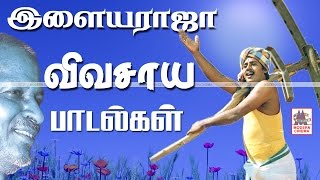 Ilaiyaraja Vivasaya Padalgal  தமிழர் திருநாளில் இளையராஜா விவசாயப்பாடல்கள் தித்திக்கும் கரும்பாக [upl. by Dillon521]