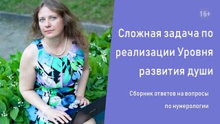 Сложная задача по реализации Уровня развития души Нумерология [upl. by Cosma]