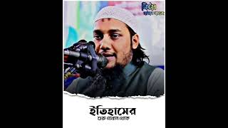 ইতিহাসের শুরু যেখান থেকে  Abu toha Mohamed Adnan  MR RAIYAN AHMED [upl. by Lerret]