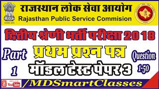 RPSC Second Grade GK Model Test Paper 3 Part 1 द्वितीय श्रेणी भर्ती परीक्षा 1st टेस्ट पेपर 3 Part 1 [upl. by Andi674]