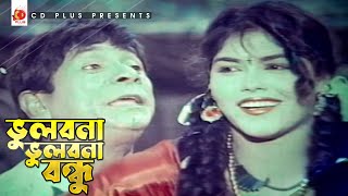 Vulbona Vulbona Bondhu  ভুলবোনা ভুলবোনা বন্ধু  Dildar  Nasrin  Bashira  Bangla Movie Song [upl. by Mail515]