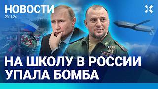 ⚡️НОВОСТИ  НА ШКОЛУ УПАЛА БОМБА 250 КГ  ДОЛЛАР ДОРОЖЕ 100 РУБЛЕЙ  НАЦИСТЫ ВЫСТРЕЛИЛИ ЮНОШЕ В ГЛАЗ [upl. by Trebor]