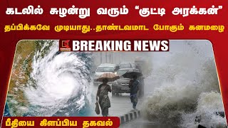 கடலில் சுழன்று வரும் quotகுட்டி அரக்கன்quot  தப்பிக்கவே முடியாது பீதியை கிளப்பிய தகவல்  Kumudam News [upl. by Liban]