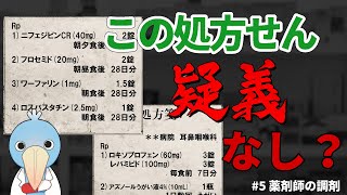 逆転調剤！ その用法に疑義なし！？ アンサングシンデレラ お薬講座に補足【薬剤師の調剤】＃５ [upl. by Xuagram]