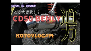 【モトブログ】94 車両紹介シリーズ HONDA CD50 BENLY この迫力の快音を聞け [upl. by Rimma]