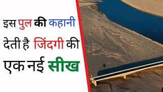 Choluteca Bridge Story in hindi  Inspirational Story [upl. by Vinna]