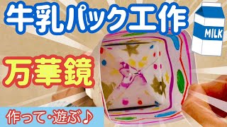 牛乳パック万華鏡の簡単な作り方と遊び方【工作のポイントも紹介】 [upl. by Verdi48]