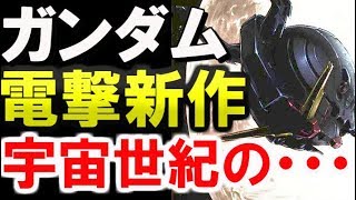 【ガンダム】電撃新作！宇宙世紀の裏を描く作品がこちら・・・【ガンダムニュース】【ガンダム解説】 [upl. by Kieffer]