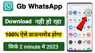 gb whatsapp download nahi ho raha hai to kya kare  gb whatsapp nahi download ho raha hai [upl. by Poole]