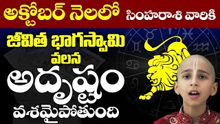 Simha Rasi Phalalu October 2024  Simha Rasi Phalalu  Leo Horoscope October 2024  SU [upl. by Saint]