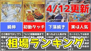 【ポケカ】タイムゲイザー SR以上相場ランキング 4月12日更新【ポケモンカード】Time Gazer Secret Rares Rates Lanking [upl. by Kciv]