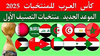 كأس العرب للمنتخبات 2025 قطرالموعد الجديدنظام المشاركةالمغرب والجزائر ومصر وقطر رؤوس المجموعات [upl. by Hadwin190]