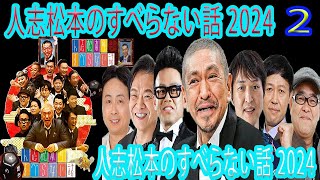 【広告なし】人志松本のすべらない話 【作業用・睡眠用・聞き流し】人気芸人フリートーク 面白い話 まとめ 02 [upl. by Oicirtap]