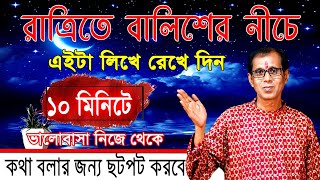 রাত্রিতে বালিশের নিচে এইটা লিখে রেখে দিন  ১০ মিনিটে ভালোবাসা নিজে থেকে কথা বলার জন্য ছটফট করবে [upl. by Aniluj]