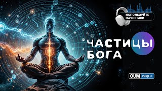 Oum Project  Частицы Бога [upl. by Ardeha]