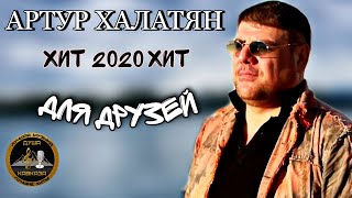 Артур  Для друзей  Премьера 2020  Бомба песня [upl. by Ardnasirhc234]