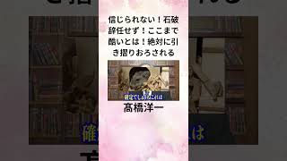 ⑨髙橋洋一 信じられない！石破辞任せず！ここまで酷いとは！ 絶対に引き摺りおろされる shorts [upl. by Cupo]