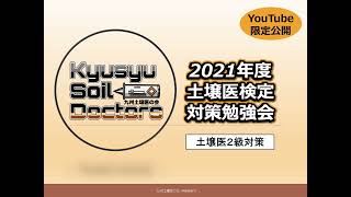 【はじめに】2021年度土壌医検定対策勉強会九土会 [upl. by Edson]