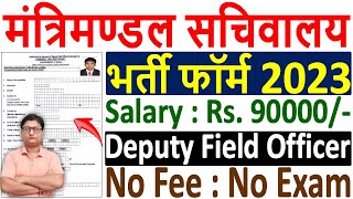 Cabinet Secretariat DFO Recruitment 2023 Form ¦¦ Cabinet Secretariat DFO Form 2023 Kaise Bhare [upl. by Annairb]