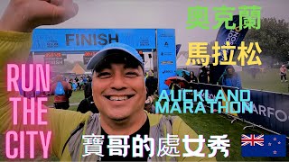 2022 Auckland Marathon 奧克蘭馬拉松 寶哥首次挑戰11KM🤣 Run the City [upl. by Dreddy]