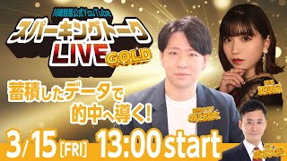 【第13回】川崎競馬公式LIVE「川崎競馬スパーキングトークLIVE GOLD」 [upl. by Salhcin]