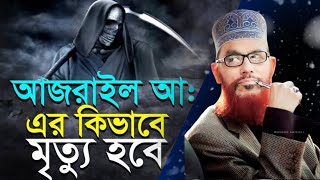 হযরত আজরাইল আঃ এর ভয়ংকর মৃত্যু  আজরাইল এর মৃত্যু  Waz Delwar Hosen Sayedee  Waz  Notun Waz [upl. by Airamalegna]