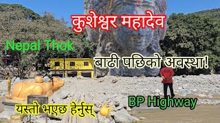 कुशेश्वर महादेवबाढी पछिको अवस्थाKusheshwar Mahadev  Nepal 🇳🇵Religious placeBP Highway [upl. by Ojyllek]