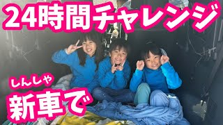 新車で24時間チャレンジしたらケンカになった・・・ まりちゃんいずちゃんチャンネル [upl. by Leinod]