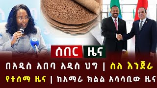 ሰበር  በአዲስ አበባ አዲስ ህግ  ስለ እንጀራ የተሰማ ዜና  ከአማራ ክልል አሳሳቢው ዜና Abel [upl. by Norahs]