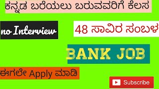 Bank job ಬರೆಯಲು ಬರುವವರಿಗೆ ಕೆಲಸ 48 ಸಾವಿರ ಸಂಬಳ kannada job [upl. by Gnilrad]