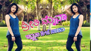 ಪ್ರೀತಿ ಮೈನಾ  preethi maina song kannada songs  kannada song  dj kannada songs  dj kannada song [upl. by Pouncey]