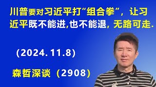 川普 要对习近平打“组合拳”，让习近平“既不能进、也不能退”，无路可走 2024118 《森哲深谈》 [upl. by Arenahs]