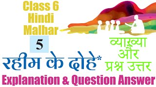 5 रहीम के दोहे Raheem Ke Dohe  Explanation amp Question Answer  Class 6 NCERT Hindi  Malhar [upl. by Ylrad]