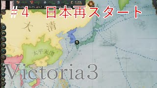 【vic3】4「日本再スタート」 [upl. by Annua]