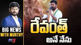 రేవంత్ రెడ్డి అనే నేను  Big News with TV5 Murthy  Revanth Reddy  Congress Victory  TV5 News [upl. by Johppa]