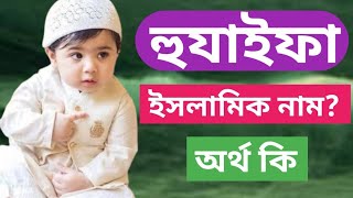 Hujaifa Meaning Hujayfa Ortho ki হুজায়ফা অর্থ কি হুযাইফা নামের বাংলা অর্থ Hurdo meaning Hujaifa [upl. by Roos]