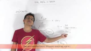 08 Power and efficiency  ক্ষমতা এবং কর্মদক্ষতা  OnnoRokom Pathshala [upl. by Adirf637]