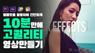 프리미어애프터이펙트 템플릿 활용 10분 고퀄리티 영상 제작법  템플릿 사이트 모션엘리먼츠 소개 [upl. by Marti421]