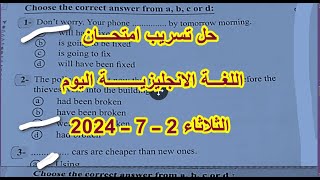 حل تسريب امتحان اللغة الانجليزية تالتة ثانوي عام 2024✅دور1 مجاب عنهاجابة امتحان انجليزي 3 ثانوي2024 [upl. by Zoeller]