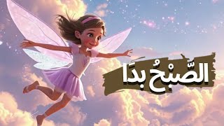 As subhu Badamin Tala Atihi  Naat For Kids  Islamic Nasheed For Sleep [upl. by Aleac]