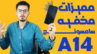 مميزات مخفيه في موبايل سامسونج جلاكسي A14 [upl. by Nawk]