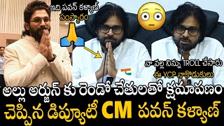 నన్ను క్షమించు అర్జున్🙏🤯 Deputy CM Pawan Kalyan Emotional Requesting To Allu Arjun For YCP Trollers [upl. by Ania281]