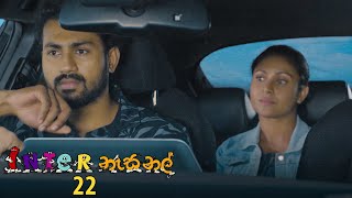 Inter නැසනල්  Episode 22  20201118  ITN [upl. by Min]