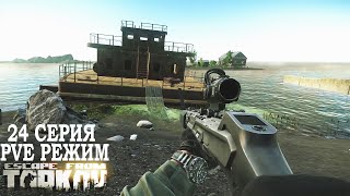 Тарков ПВЕ Режим  Серия 24 Прокачка с нуля в PVE Escape from Tarkov [upl. by Inalan]