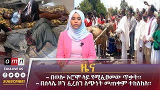 OMN ዕለታዊ ዜናMarch 202024 [upl. by Ikcaj]