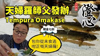 多倫多好為食 澄心 Edomae Kiyomi 沒有其他 只有唯一 非一般日式天婦羅 Tempura Omakase 由而家至到2024年9月30號 現金特價七折 而家唔食等幾時 [upl. by Tala]