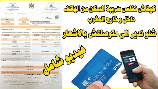 Avis Imposition TGR Paiement taxe habitation كيفاش نخلص ضريبة السكن و النظافة [upl. by Yenetruoc]