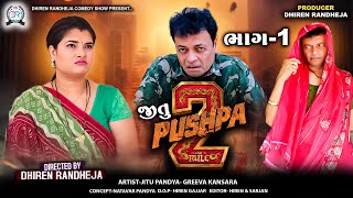 જીતુ પુષ્પા 2  JITU PUSHPA 2  PART  1  Jitu Mangu  Dhiren Randheja Comedy  2024 [upl. by Cyrillus]